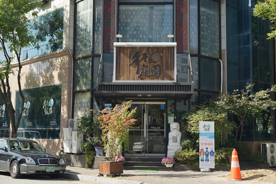 천년의정원
