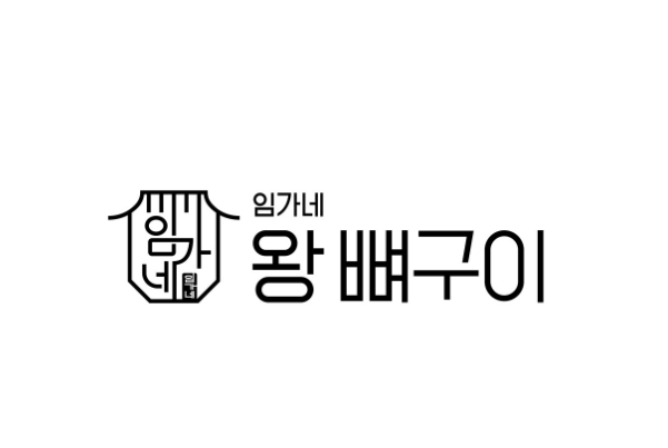 임가네왕뼈구이
