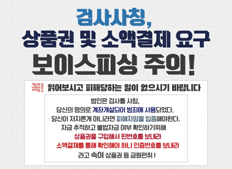 검사사칭 보이스피싱 주의 안내