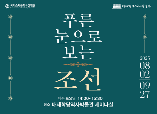 [현장 교육] 푸른 눈으로 보는 조선