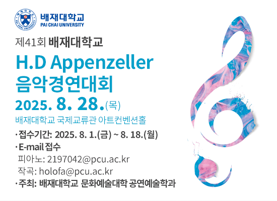 제41회 배재대학교 H.D Appenzeller 음악 경연대회 개최 안내 2025. 8. 28.