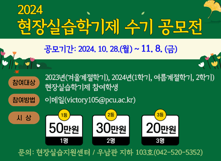 2024학년도 현장실습학기제 수기 공모전