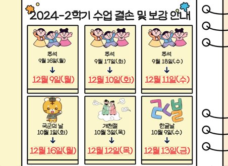  2024-2학기 휴일에 따른 수업결손 및 보강 안내