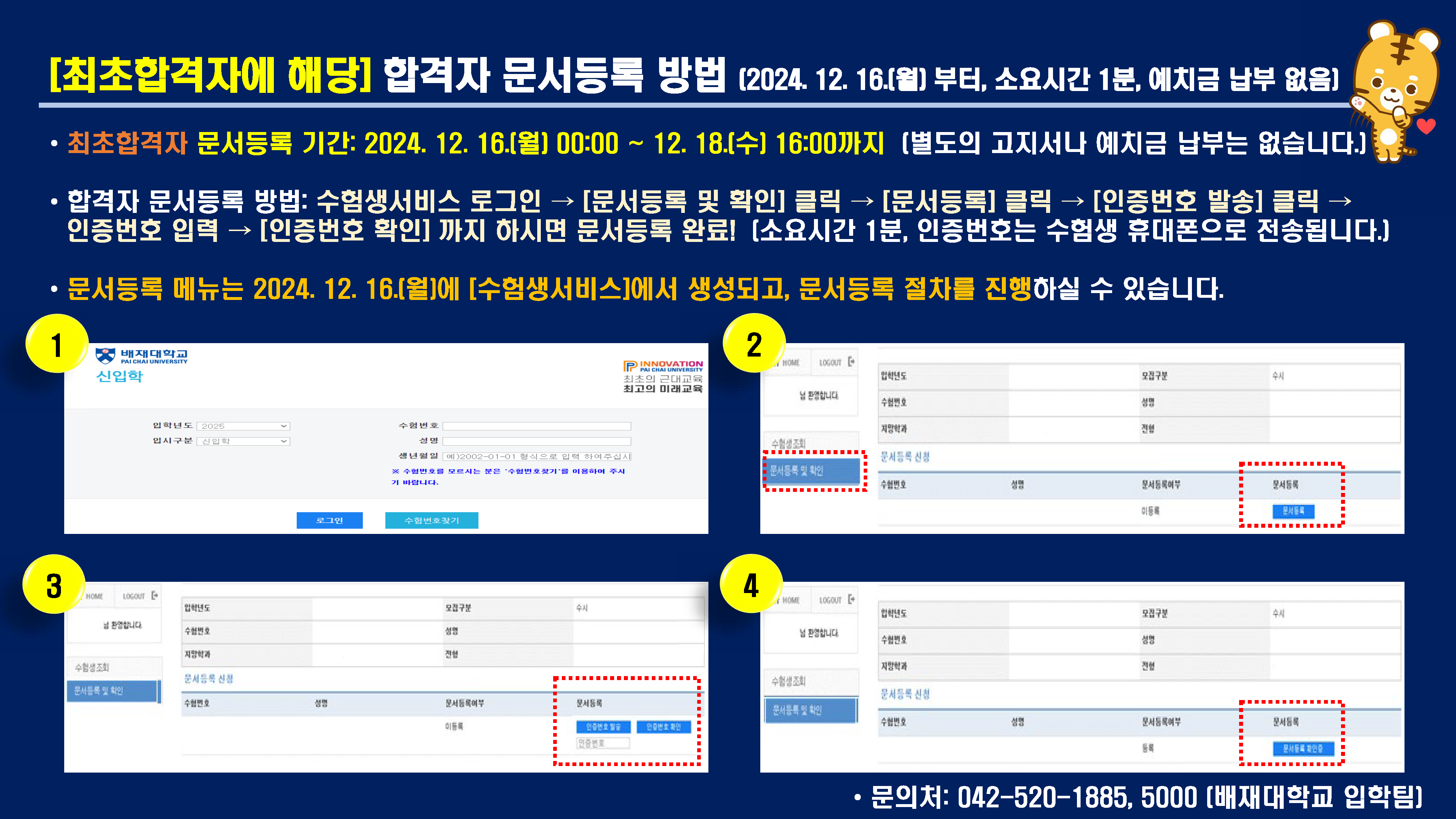 2025학년도 수시모집 문서등록 방법