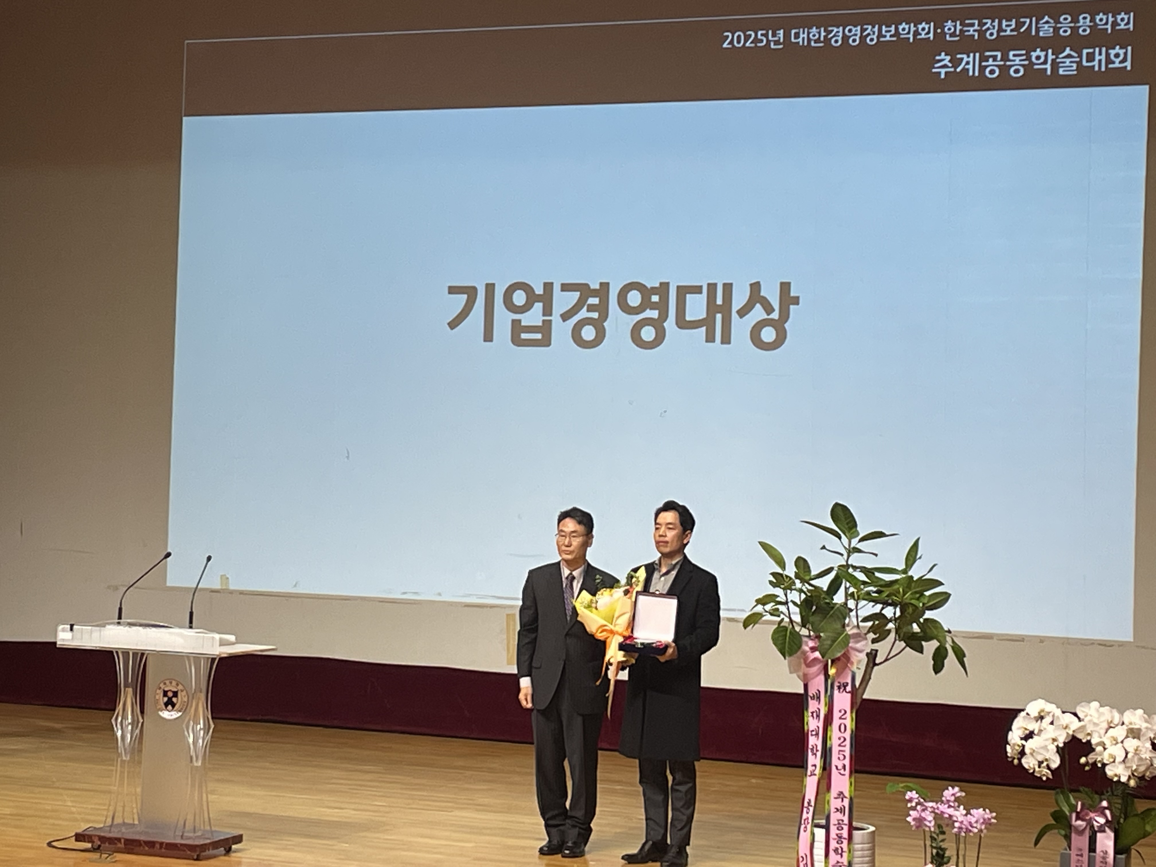 사진2. 대한경영정보학회 추계공동학술대회 기업경영대상