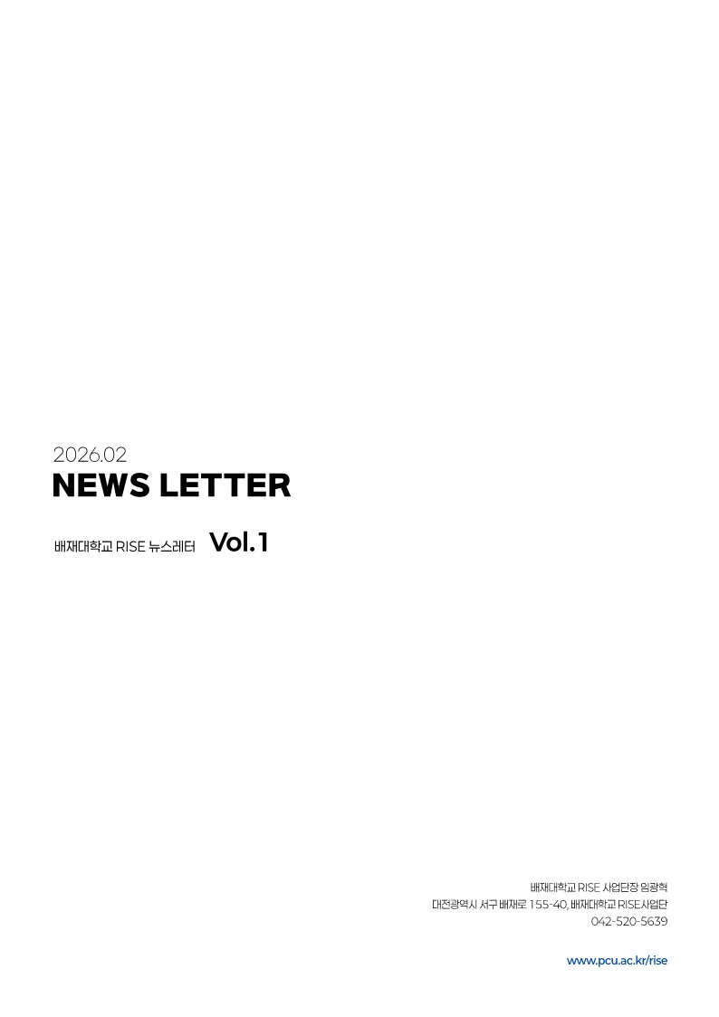 2026 배재대학교 RISE 뉴스레터 vol 1호