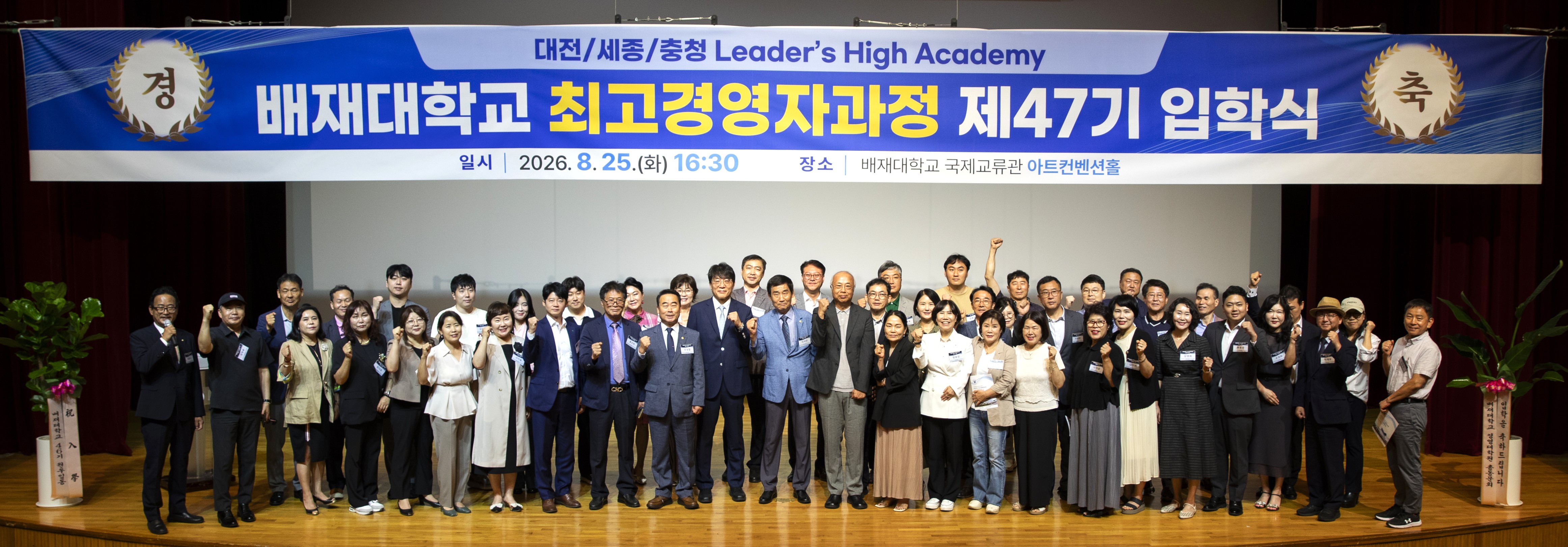 사진1. 충청권 오피니언 리더 50명, 배재대 최고경영자과정 47기 입학식 개최