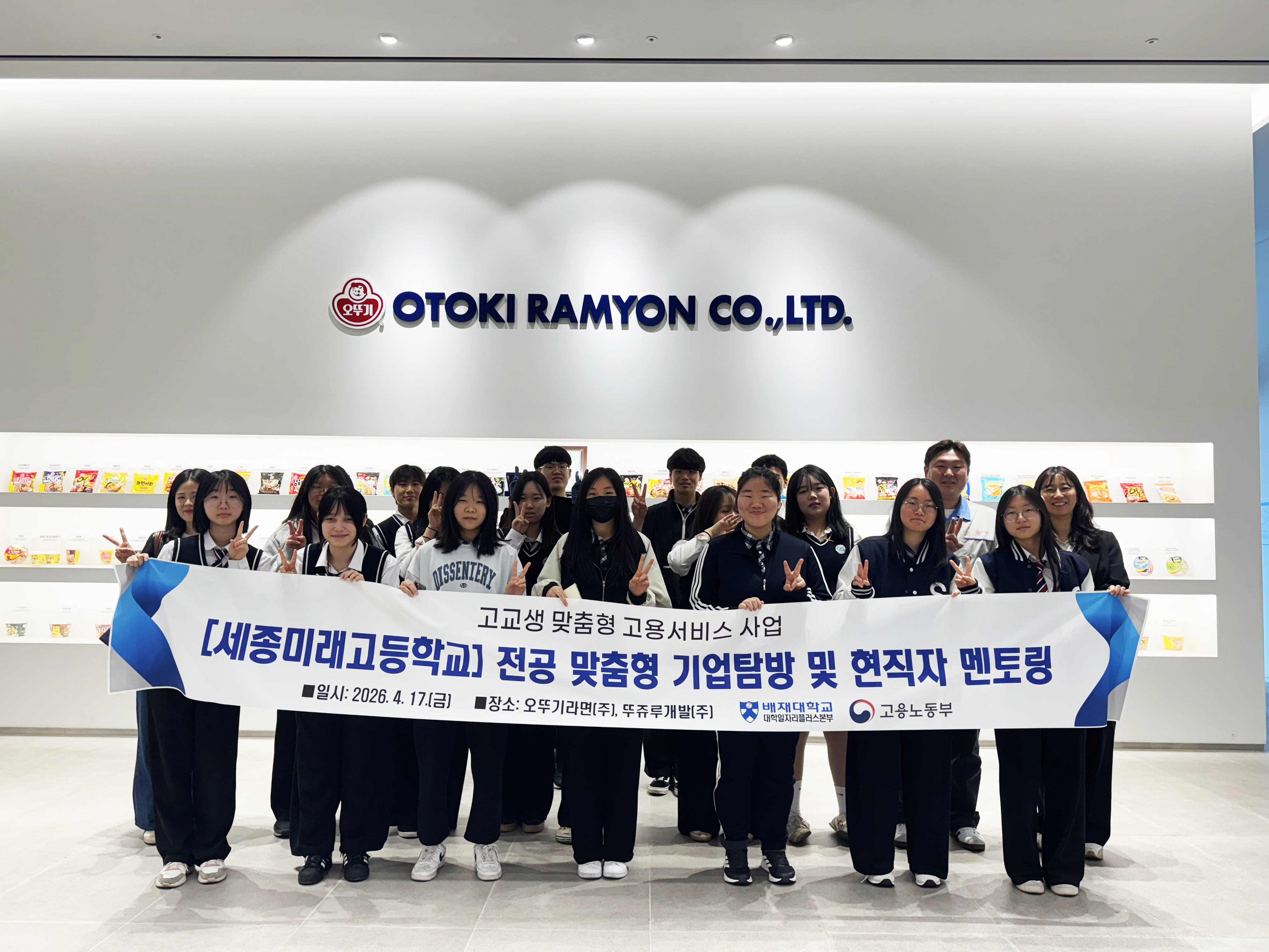 사진1. 세종미래고 재학생들이 오뚜기 공장에서 기념촬영을 하고 있다