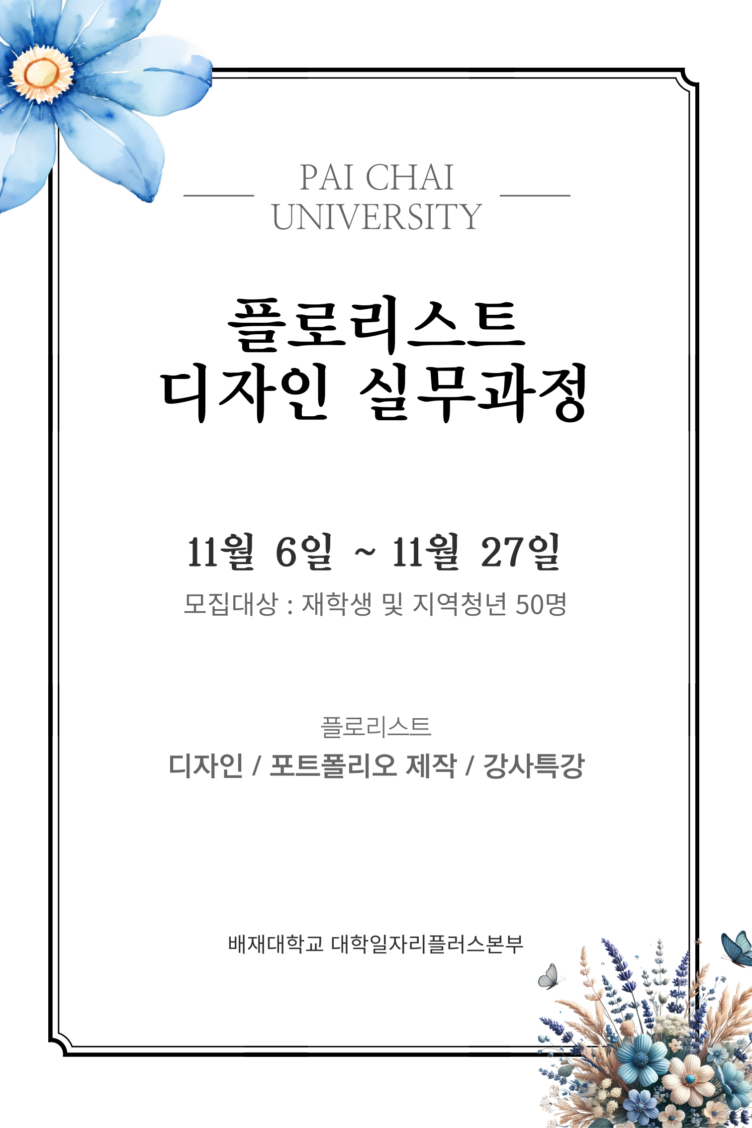 플로리스트 디자인 실무과정 포스터