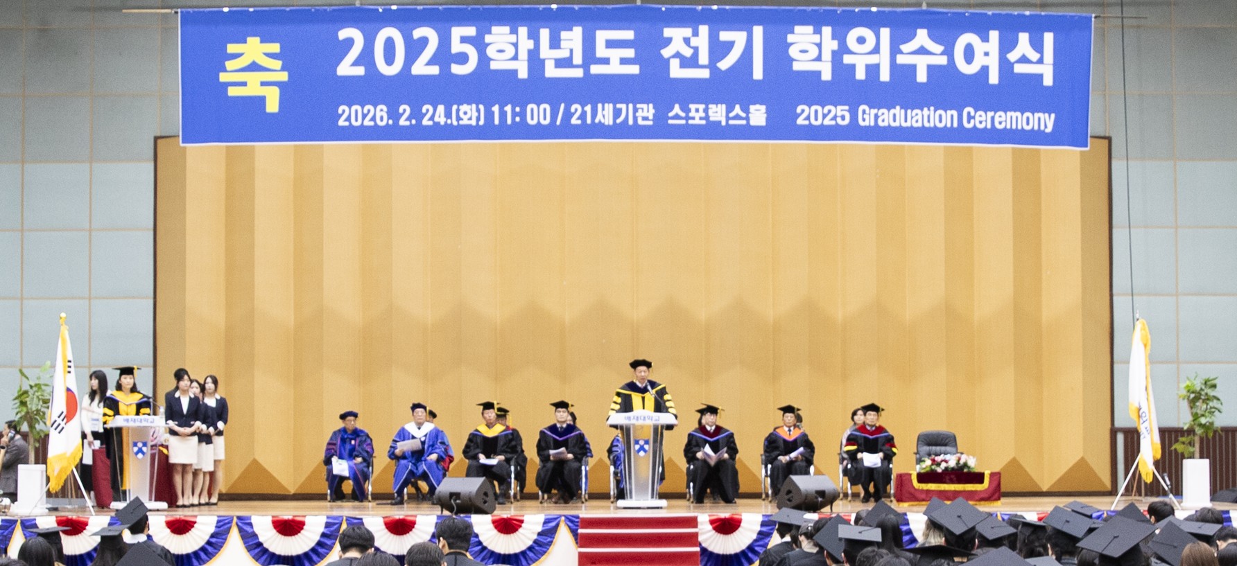 사진1. 김욱 배재대 총장, 2025 학위수여식