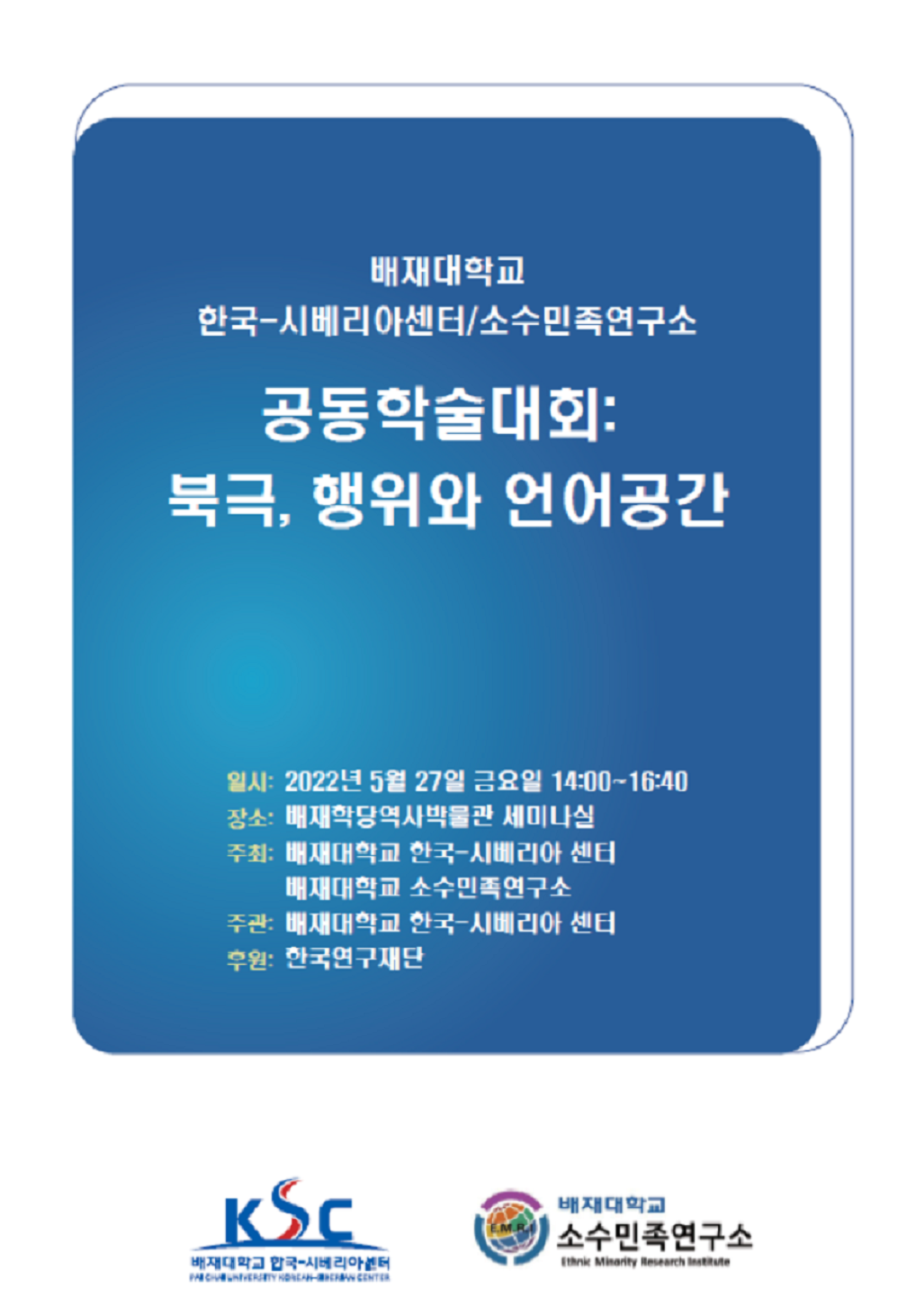 한국-시베리아센터 공동학술대회