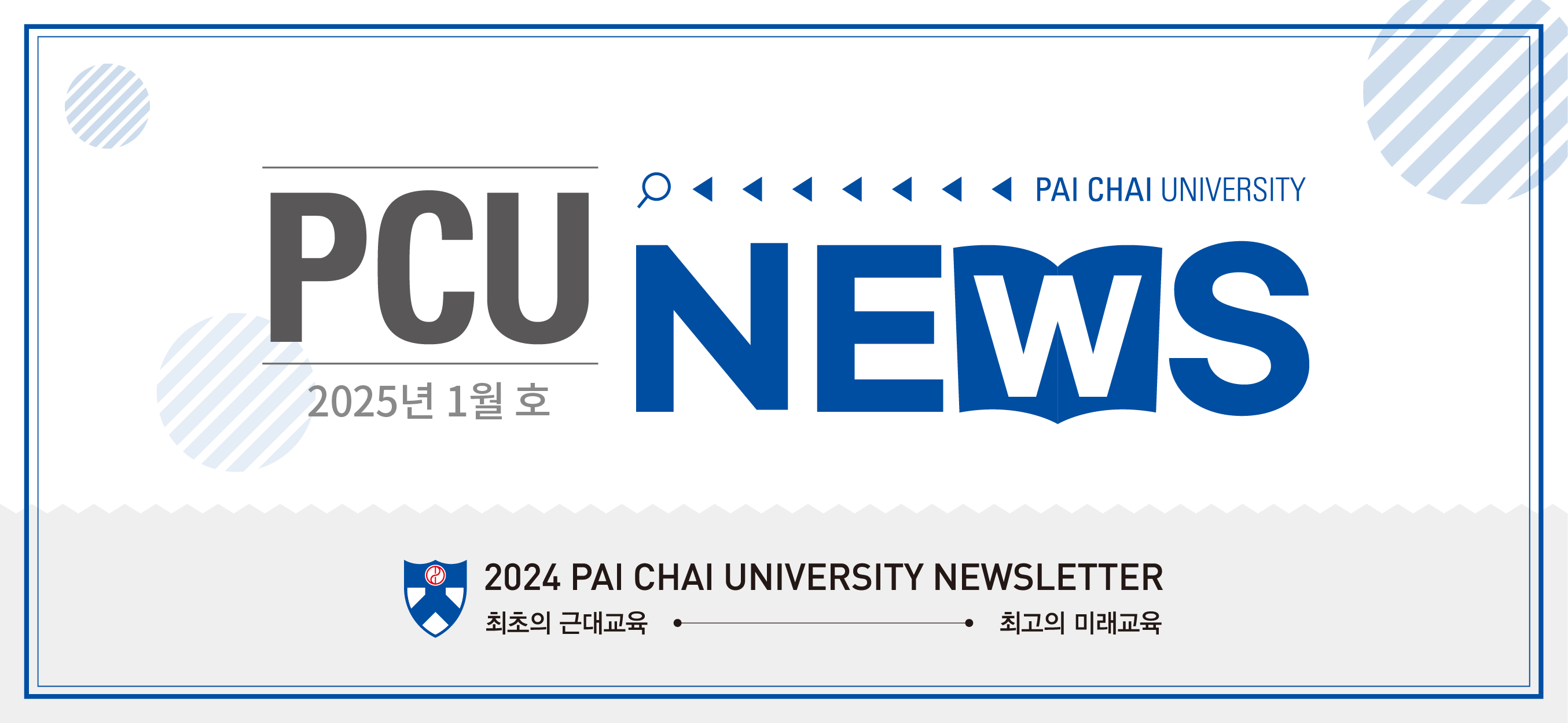 PCU-NEWS 2025년 1월 호