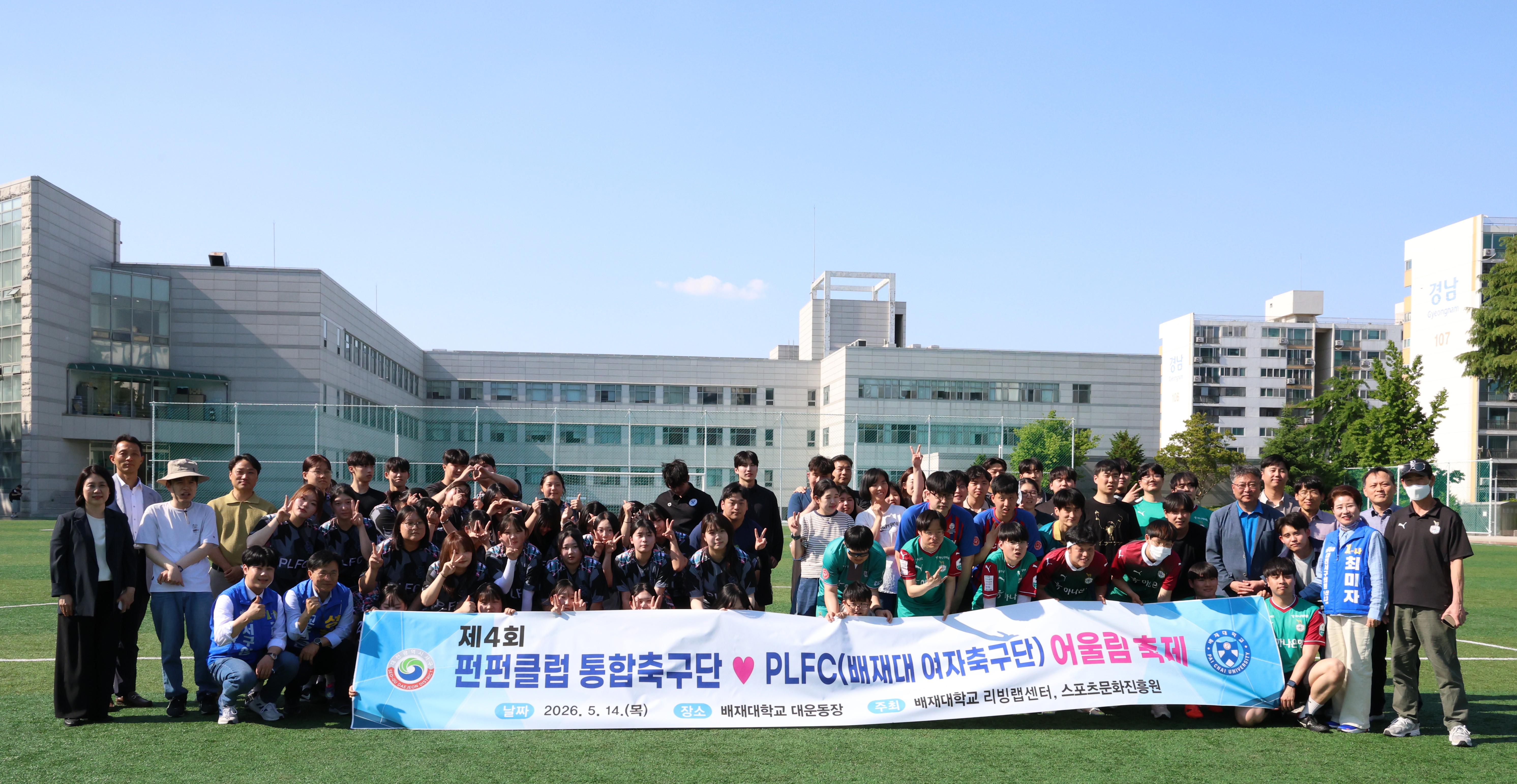 사진1. 배재대 RISE사업단, 장애인‧비장애인 함께 즐기는 제4회 통합 친선축구경기 개최