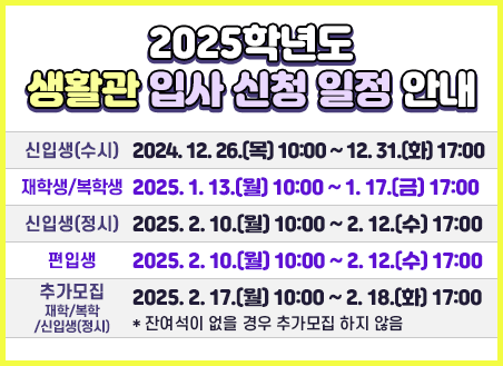 2025학년도 생활관 입사 신청 일정 안내