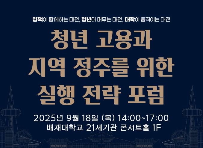 청년 고용과 지역 정주를 위한 실행 전략 포럼