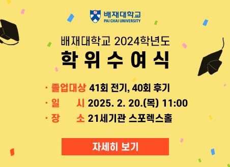 · 졸업대상 41회 전기, 40회 후기 · 일시 2025. 2. 20.(목) 11:00 · 장 소 21세기관 스포렉스홀