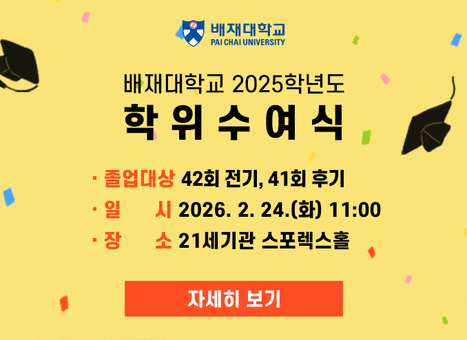  2025학년도 전기 학위 수여식 안내
