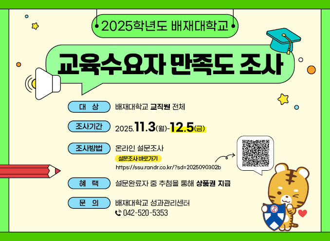 교육수요자 만족도 조사 2025. 11. 3. ~ 11. 19.