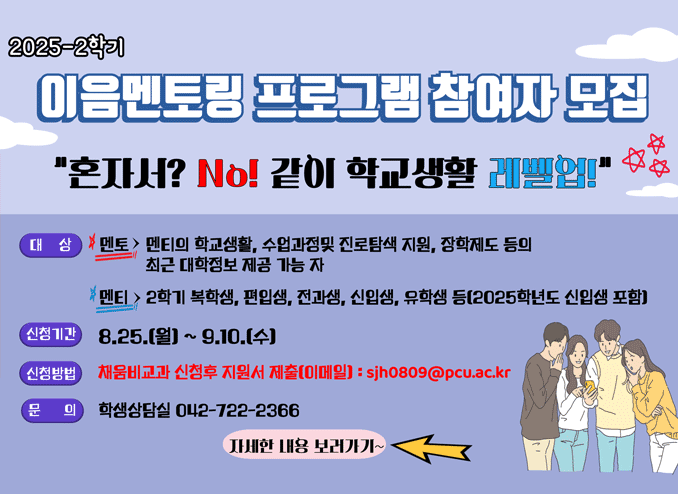 2025학년도 2학기 이음멘토링 프로그램 참여자 모집 안내