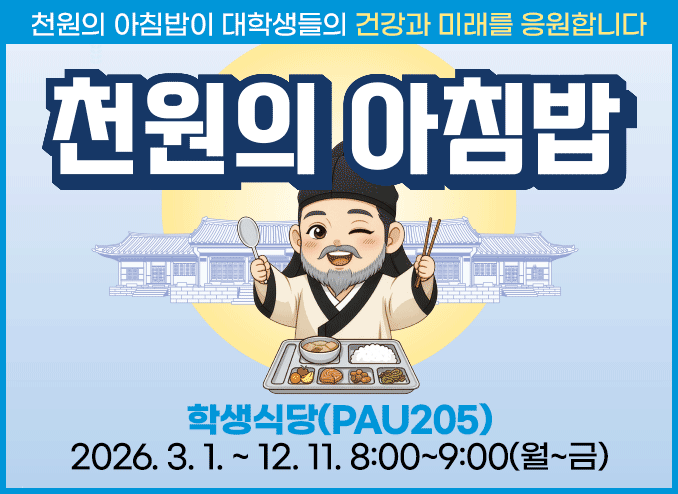 2026년 '천원의 아침밥' 시행 안내