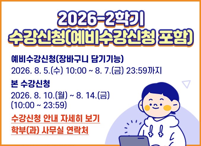 2026-2학기 수강신청 안내 2026. 8. 10.(월) ~ 8. 14.(금) (10:00 ~ 23:59)