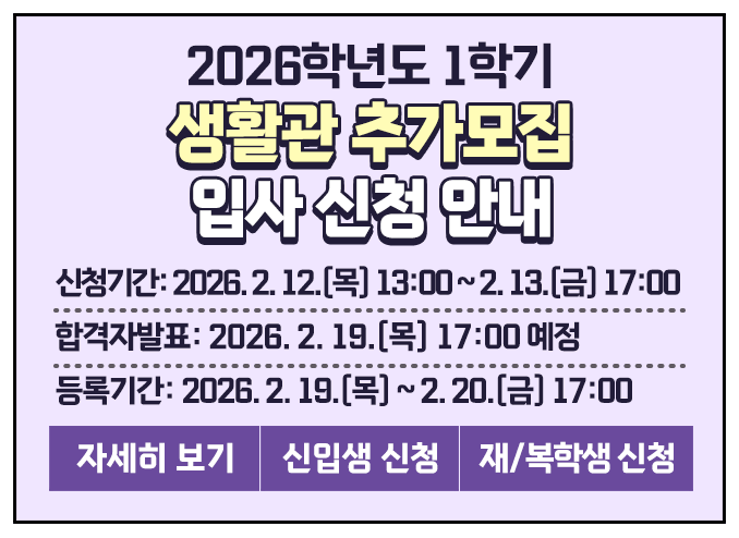 생활관 추가모집 안내