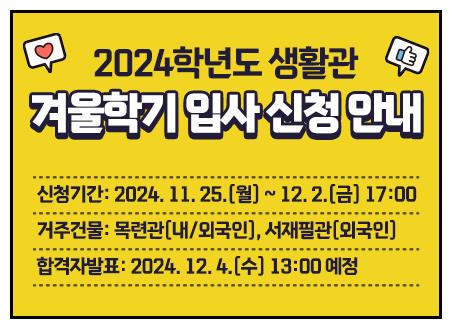 2024학년도 겨울학기 입사 신청 안내