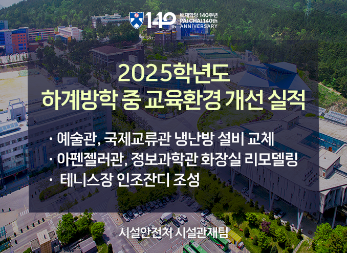   - 예술관, 국제교류관 냉난방 설비 교체   - 아펜젤러관, 정보과학관 화장실 리모델링   - 테니스장 인조잔디 조성