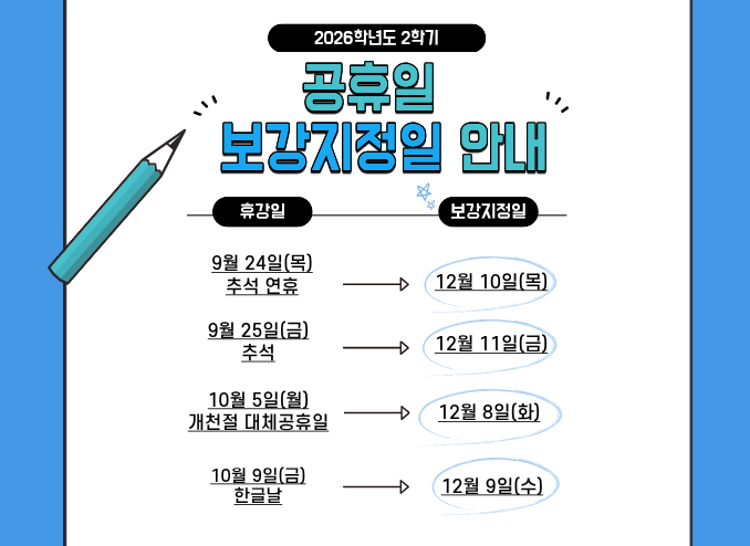2026-2학기 공휴일 및 보강일 안내