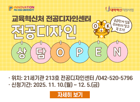  [전공디자인센터] 2025 전공디자인센터 학업설계 상담 안내