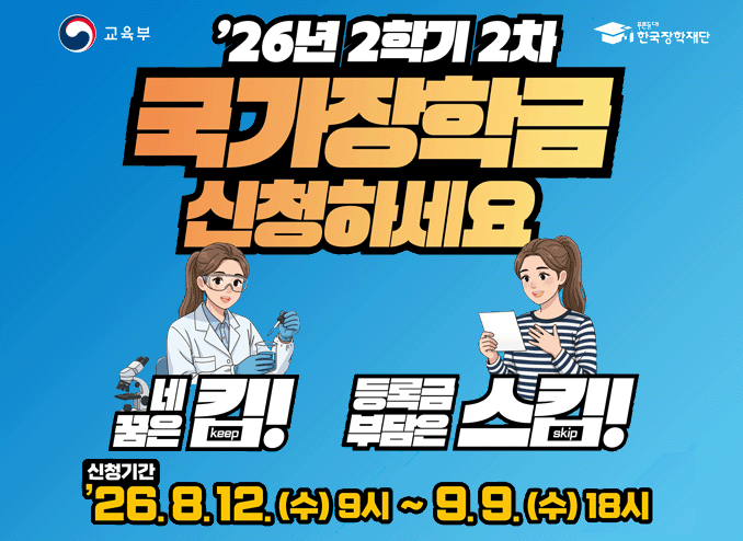 2026-2학기 국가장학금 2차 신청