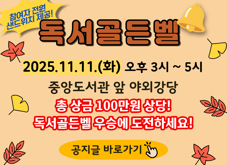  [중앙도서관] (100만원 상당 상금) 독서골든벨 진행 안내