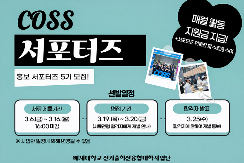  2025학년도 신기술혁신융합대학사업단 홍보 서포터즈 모집