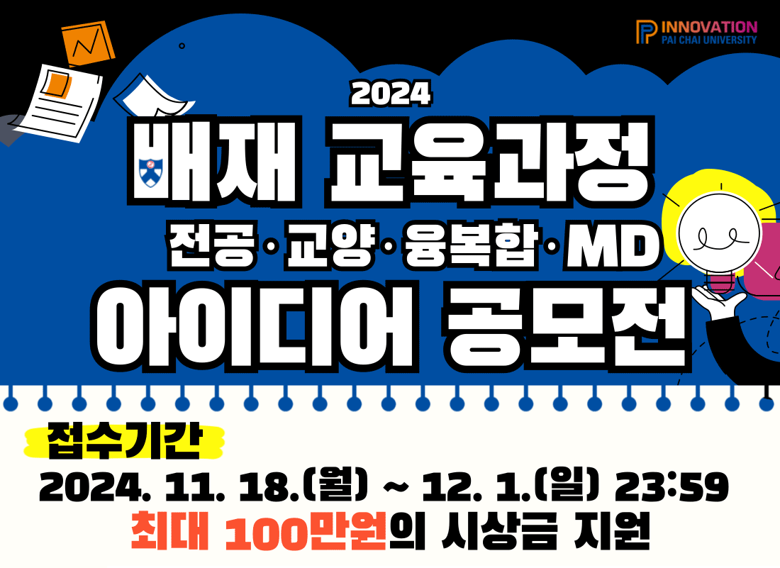  [교무처] 2024학년도 교육과정 전 분야 개선 아이디어 공모전 안내