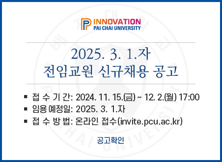 2025. 3. 1.자 전임교원 신규채용 공고