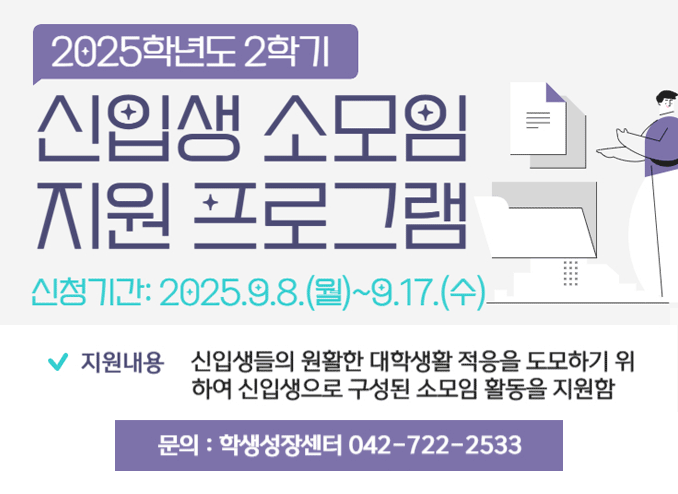 [학생성장센터] 2025-2학기 신입생 소모임(동아리) 지원 신청 안내