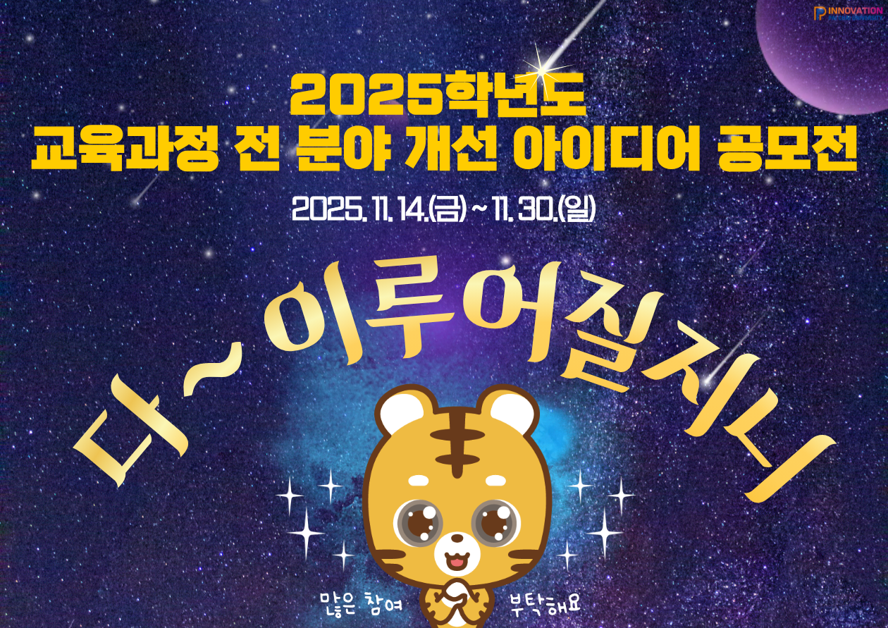 2025학년도 교육과정 전 분야 개선 아이디어 공모전 참여 안내