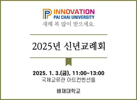 2025년 신년교례회 2025. 1. 3.(금), 11:00~13:00국제교류관 아트컨벤션홀