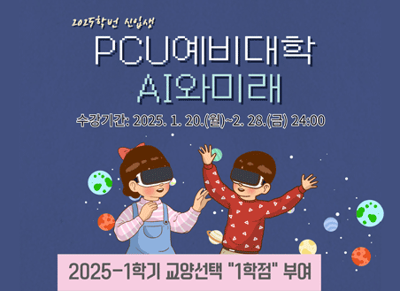 2025학번 신입생 PCU예비대학 수강 안내