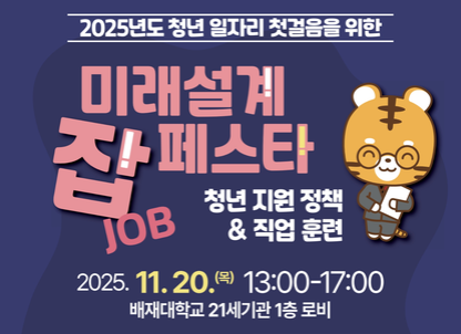 2025년도 청년 일자리 첫걸음을 위한 미래설계 잡(JOB)페스타