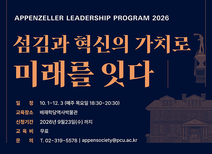  2026 아펜젤러 리더십 프로그램 섬김과 혁신의 가치로 미래를 잇다