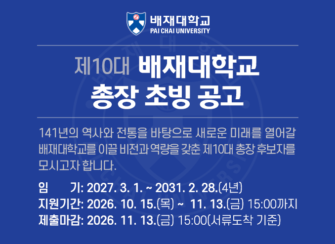  제10대 배재대학교 총장 초빙 공고