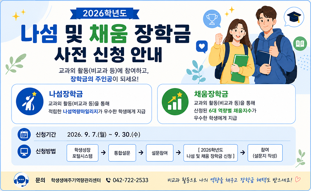 나섬 및 채움 장학금 사전 신청 안내