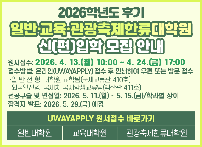 2026학년도 후기 대학원 신(편)입학 모집