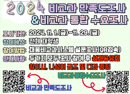 1. 참여대상: 전체 재학생  2. 기간: 2024. 11. 1.(금)~11. 29.(금)  3. 참여 링크(채움비교과시스템-로그인-설문조사)