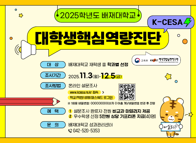 대학생핵심역량진단 2025. 11. 3. ~ 11. 19.